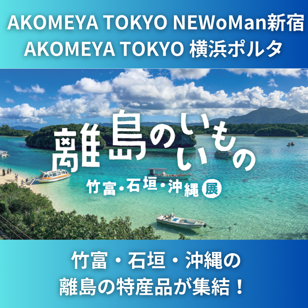 離島のいいもの 竹富・石垣・沖縄展