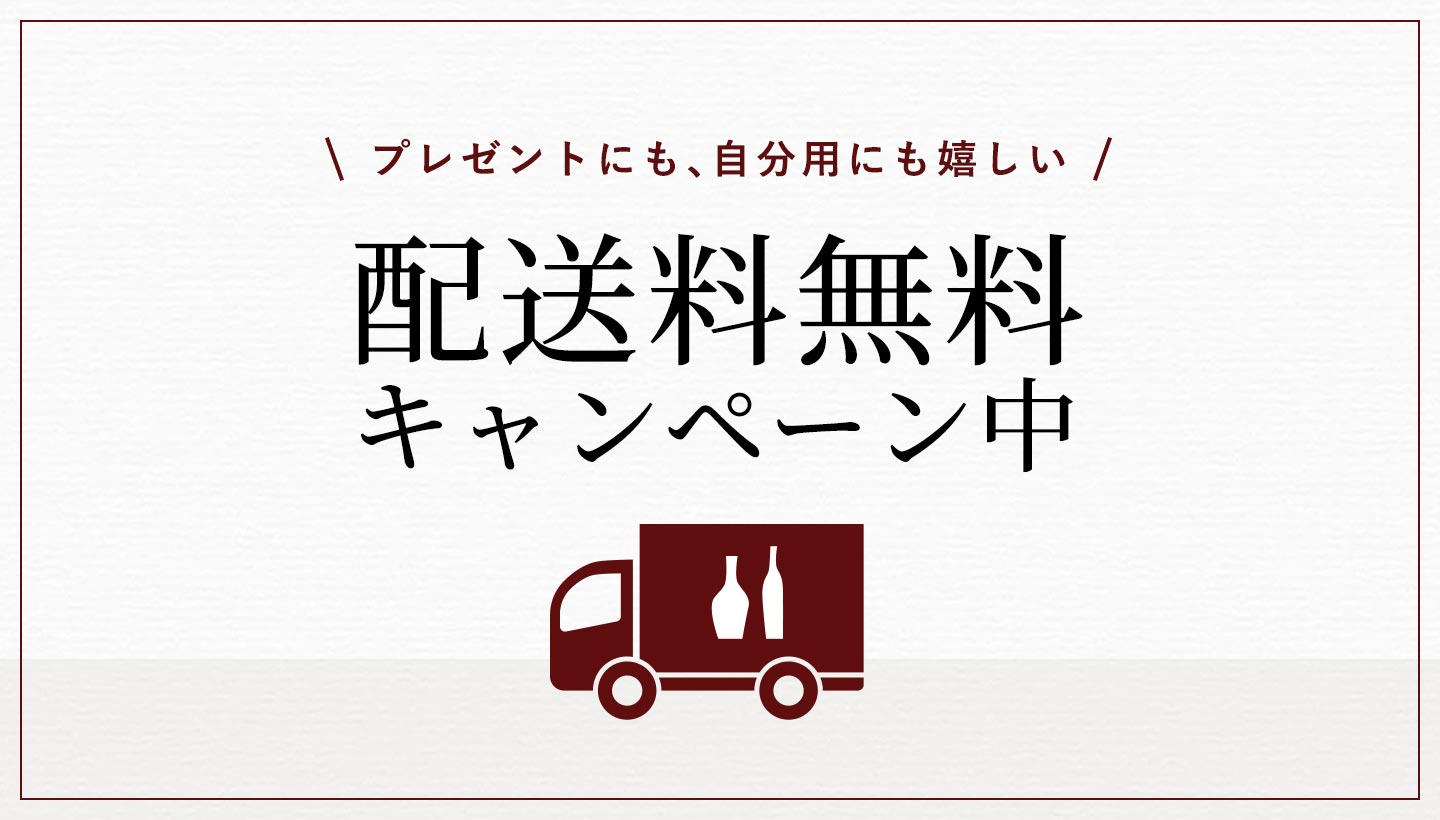 送料無料キャンペーンのお知らせ(EC活用補助） ｜八重泉酒造公式サイト