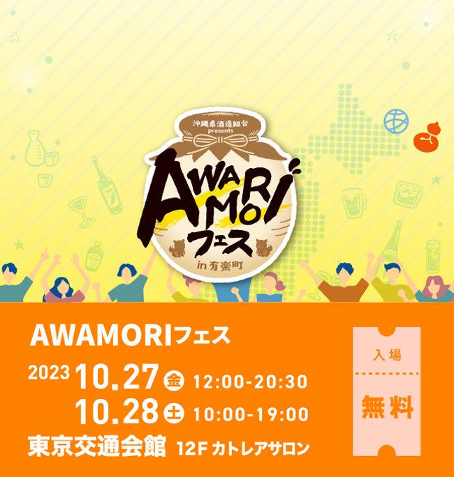 「AWAMORIフェスで、はしご酒の旅」