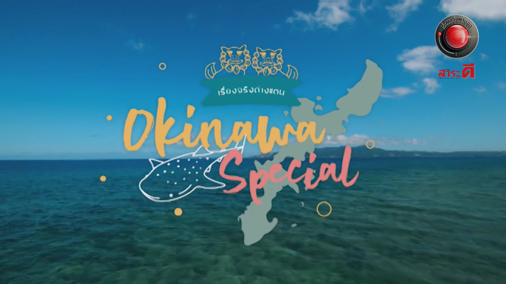 タイのTV番組で放送されました