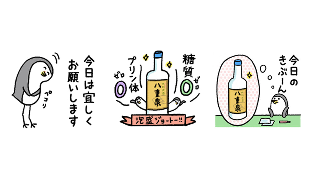 八重泉「LINEスタンプ」リリースのお知らせ