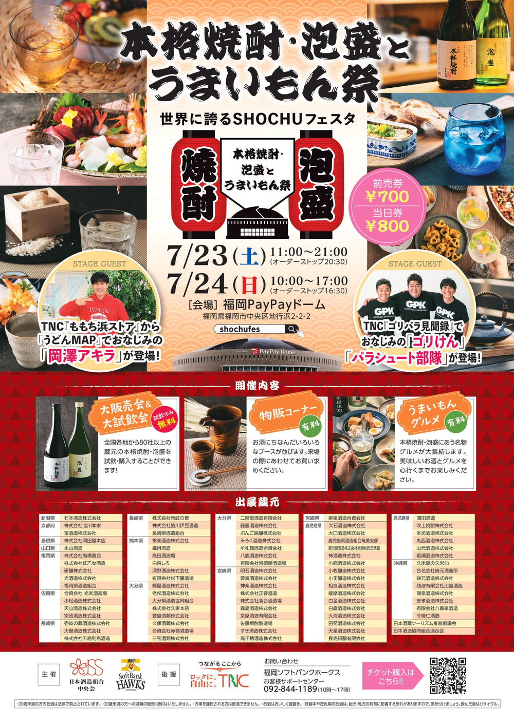 本格焼酎・泡盛とうまいもん祭
