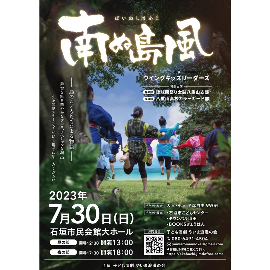 『南ぬ島風(ぱいぬしまかじ)』