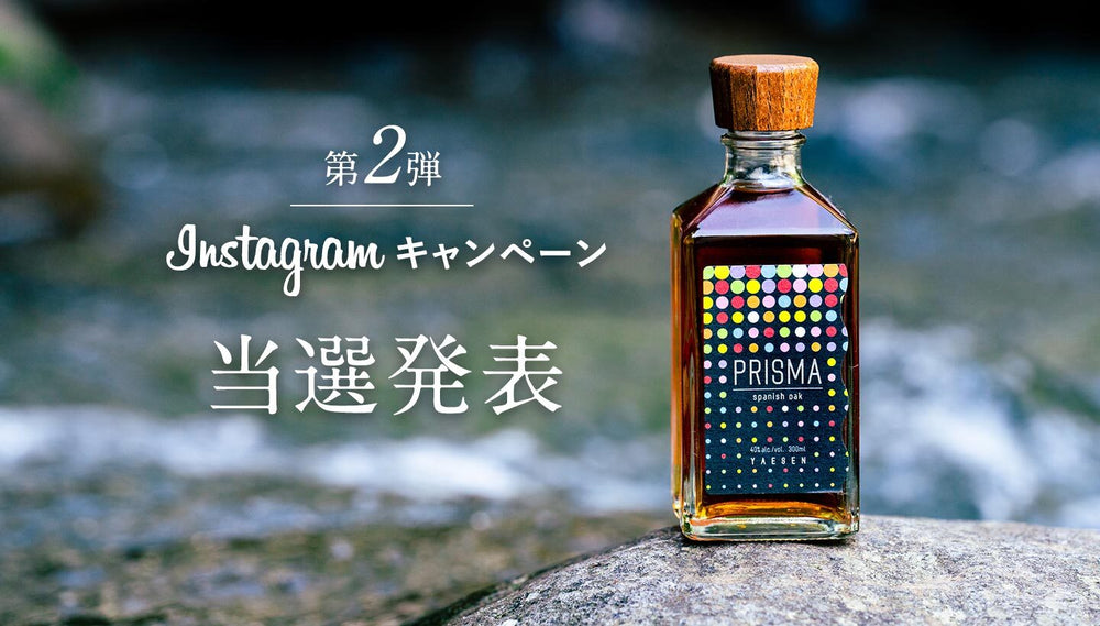 「PRISMA」Instagramキャンペーン第二弾 当選者発表