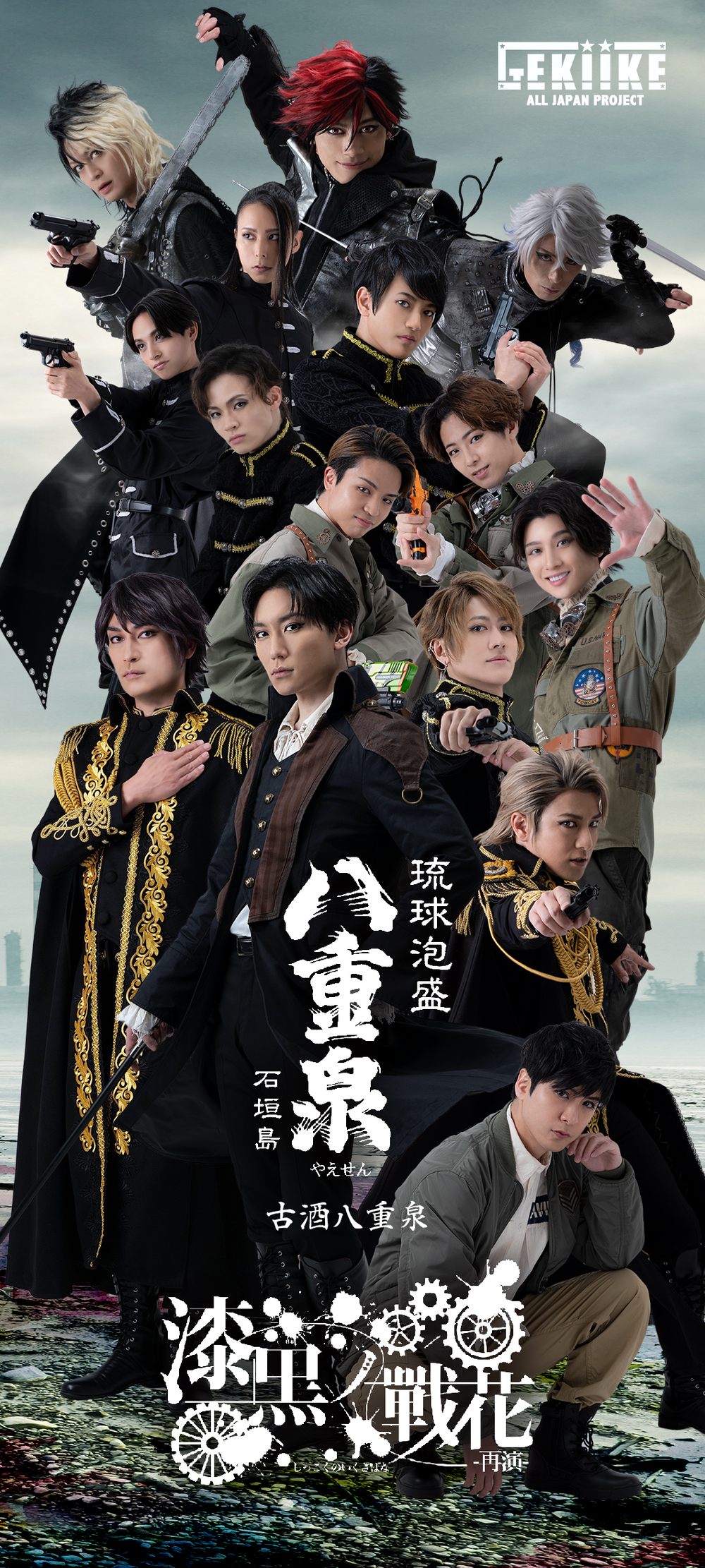 舞台「漆黒ノ戰花 -再演-」