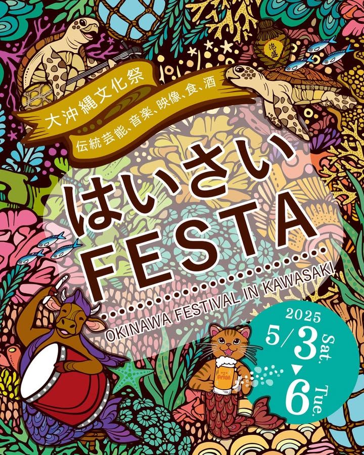 はいさいFESTA2025