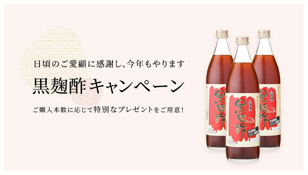 今年もやります!黒麹酢15%OFFキャンペーン!