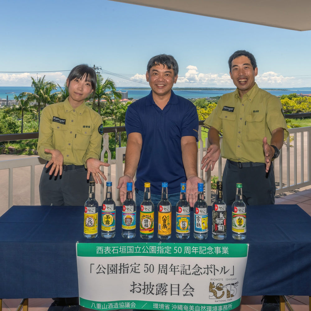 西表石垣国立公園指定50周年記念ボトル
