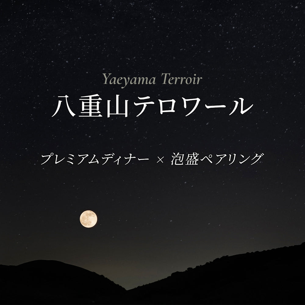【11/16 土・17 日】2日間限りのプレミアムディナーイベントを開催!