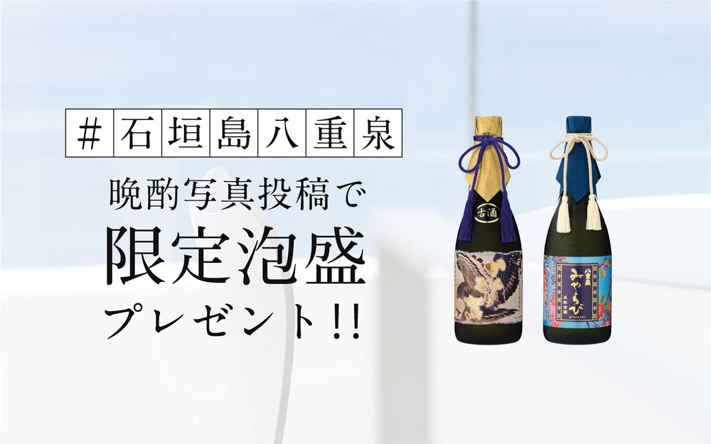 応募期間:5/21〜7/10 八重泉Instagramキャンペーン