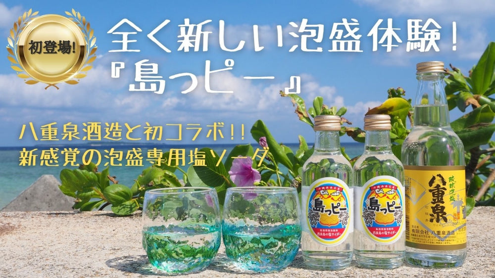 ✨Makuake ソルトラボ×八重泉酒造 初コラボ✨