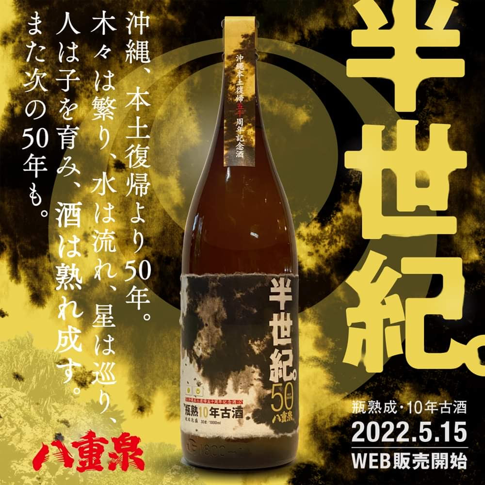 復帰50周年記念酒 ｜八重泉酒造公式サイト - 石垣島の泡盛