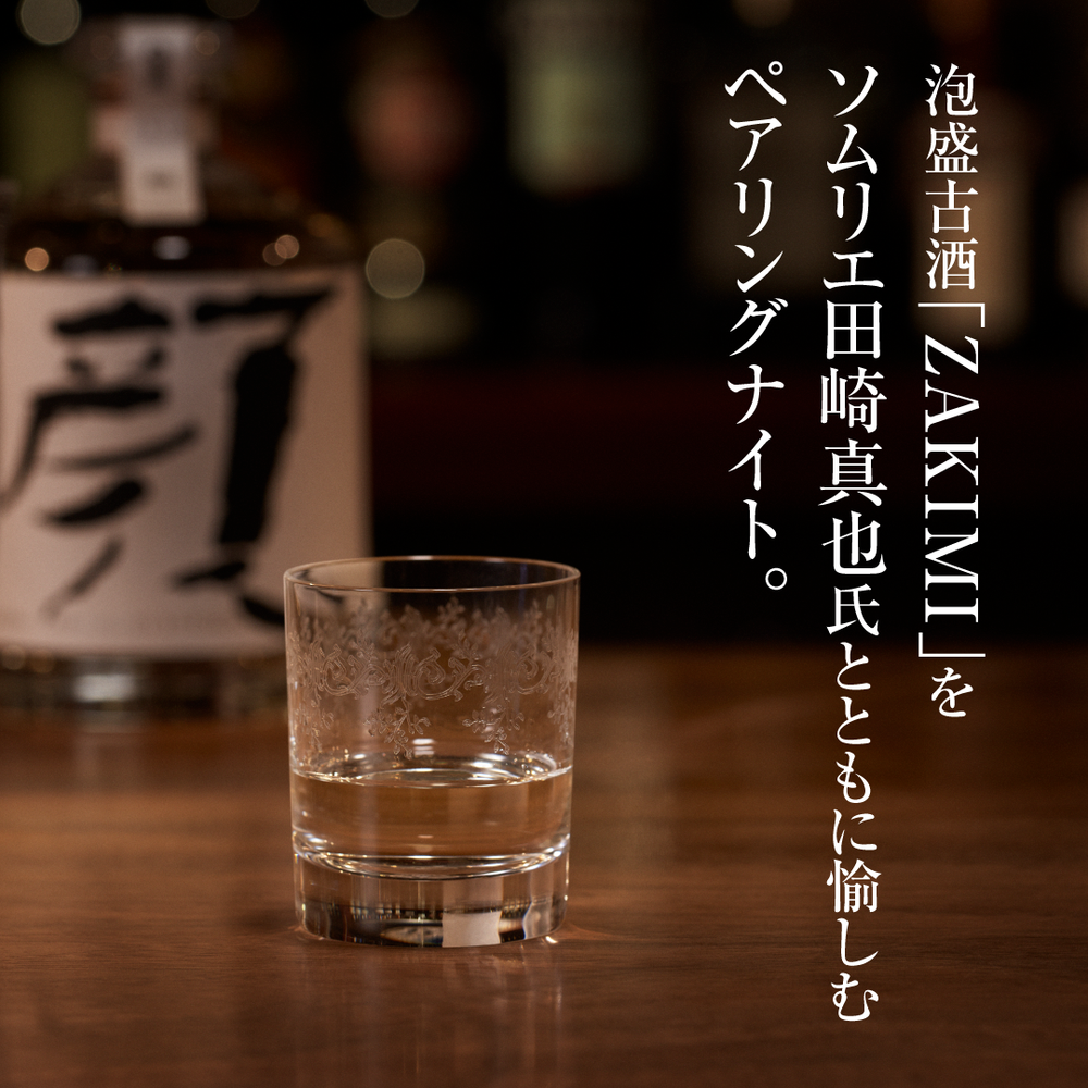 泡盛古酒「ZAKIMI」をソムリエ田崎真也氏と愉しむペアリングナイト