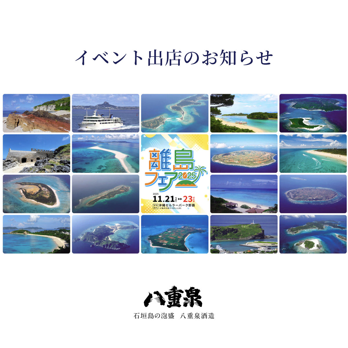 11/21(金)～23(日)】離島フェア出店 ｜八重泉酒造公式サイト - 石垣島