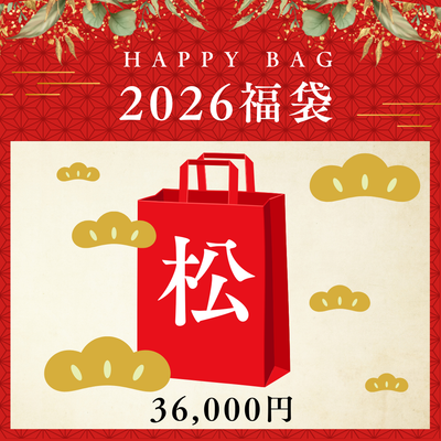 2026年 福袋 松