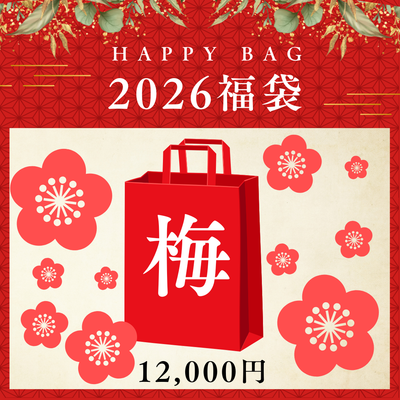 2026年 福袋 梅