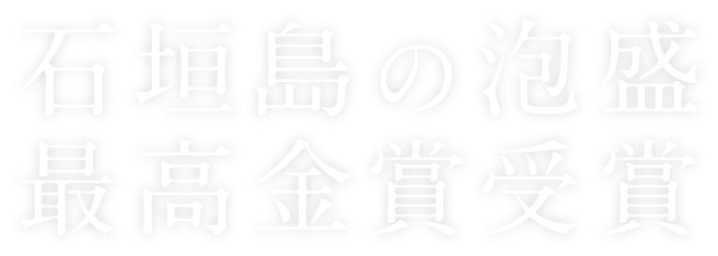 石垣島の泡盛。最高金賞受賞