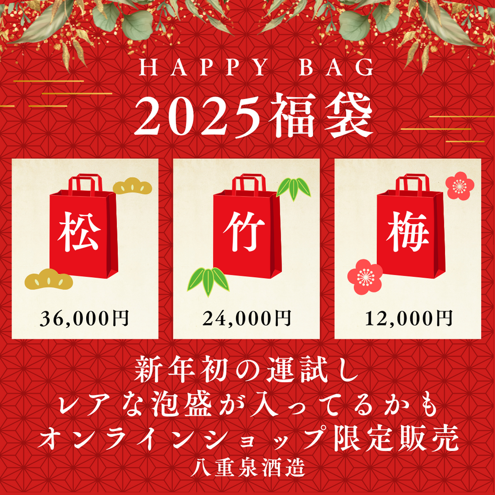 喜んでもらいたい八重泉福袋2025