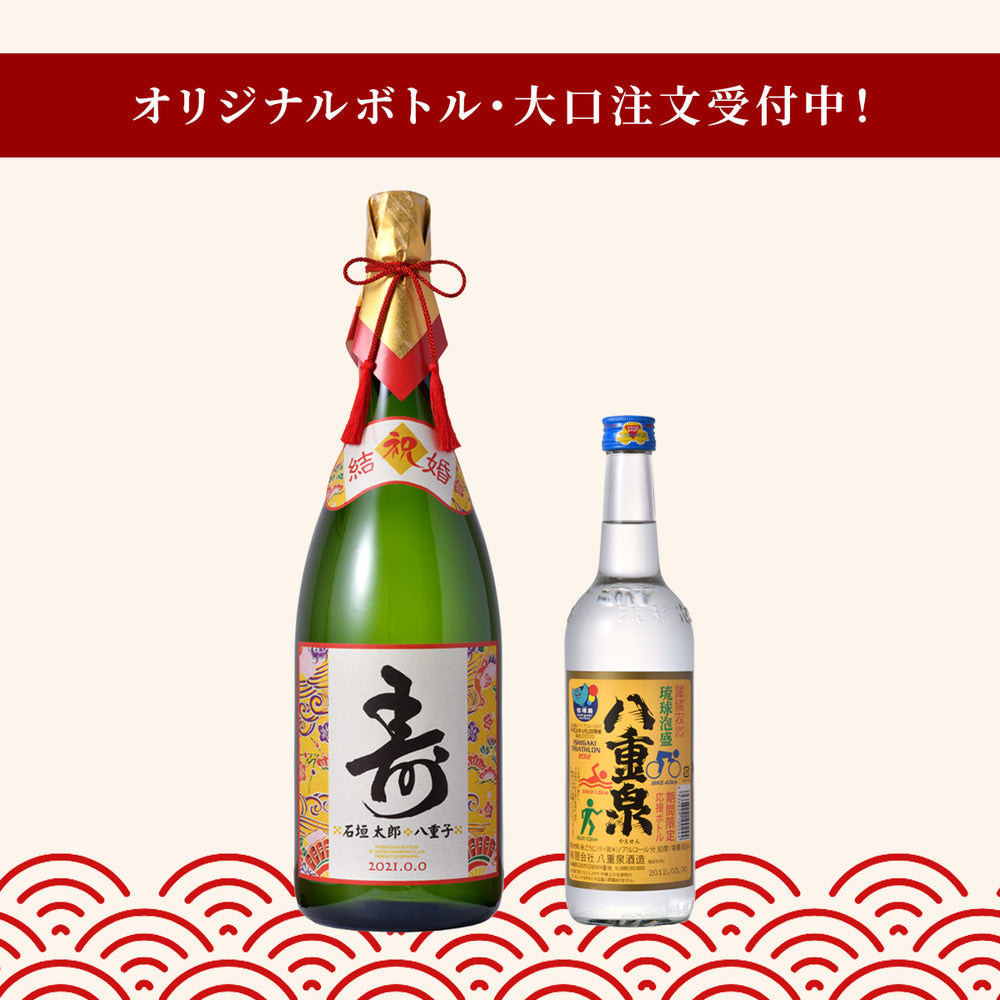 歓送迎のギフトに、たったひとつのオリジナルボトルを