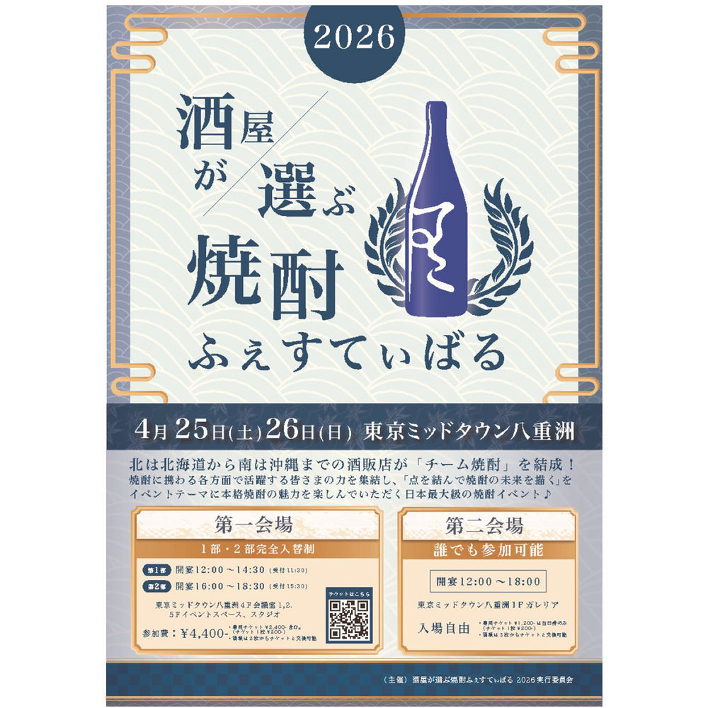 『酒屋が選ぶ焼酎ふぇすてぃばる』出店のお知らせ
