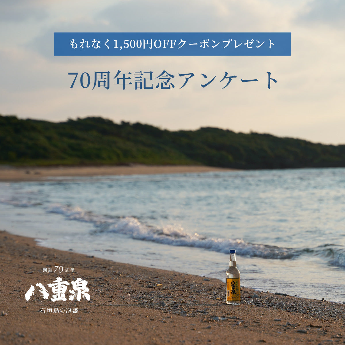 70周年記念ページ ｜ 八重泉酒造70周年記念サイト - 石垣島の泡盛