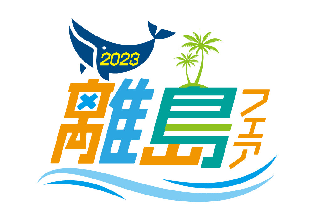 離島フェア2023出店します！