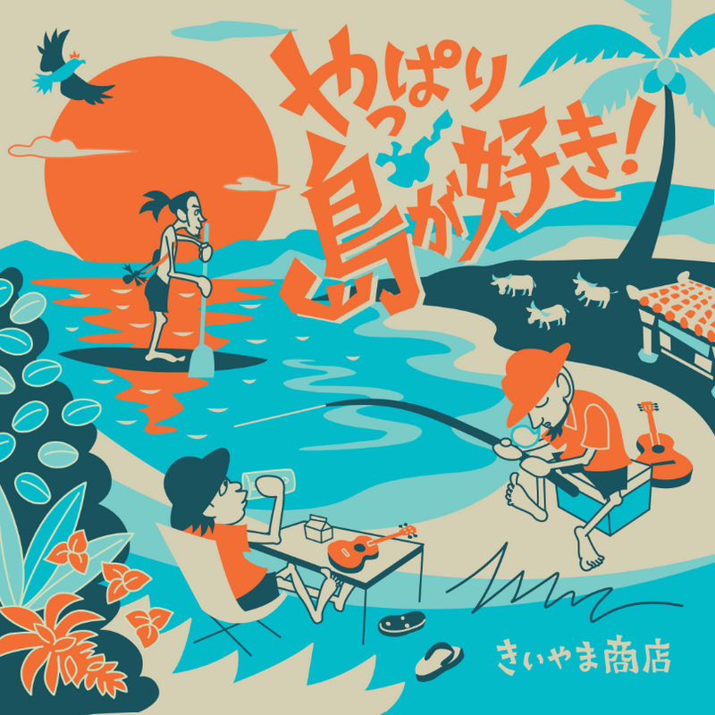 きいやま商店 NEWアルバム『やっぱり島が好き！』発売記念ボトル【限定10,000本】発売決定！