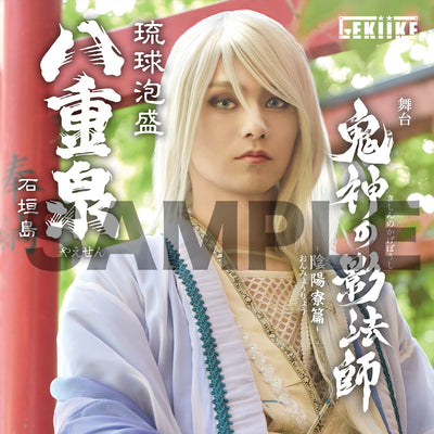 「鬼神の影法師」-陰陽寮篇-　　　　中山優貴