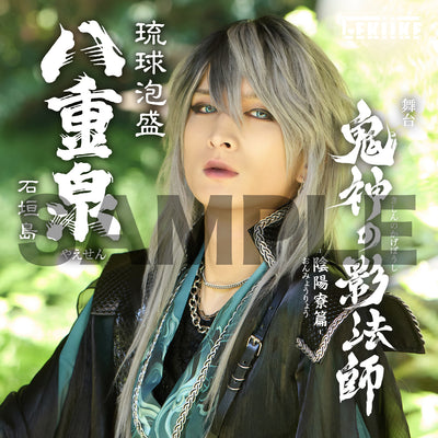 「鬼神の影法師」-陰陽寮篇-　　　　塚本凌生