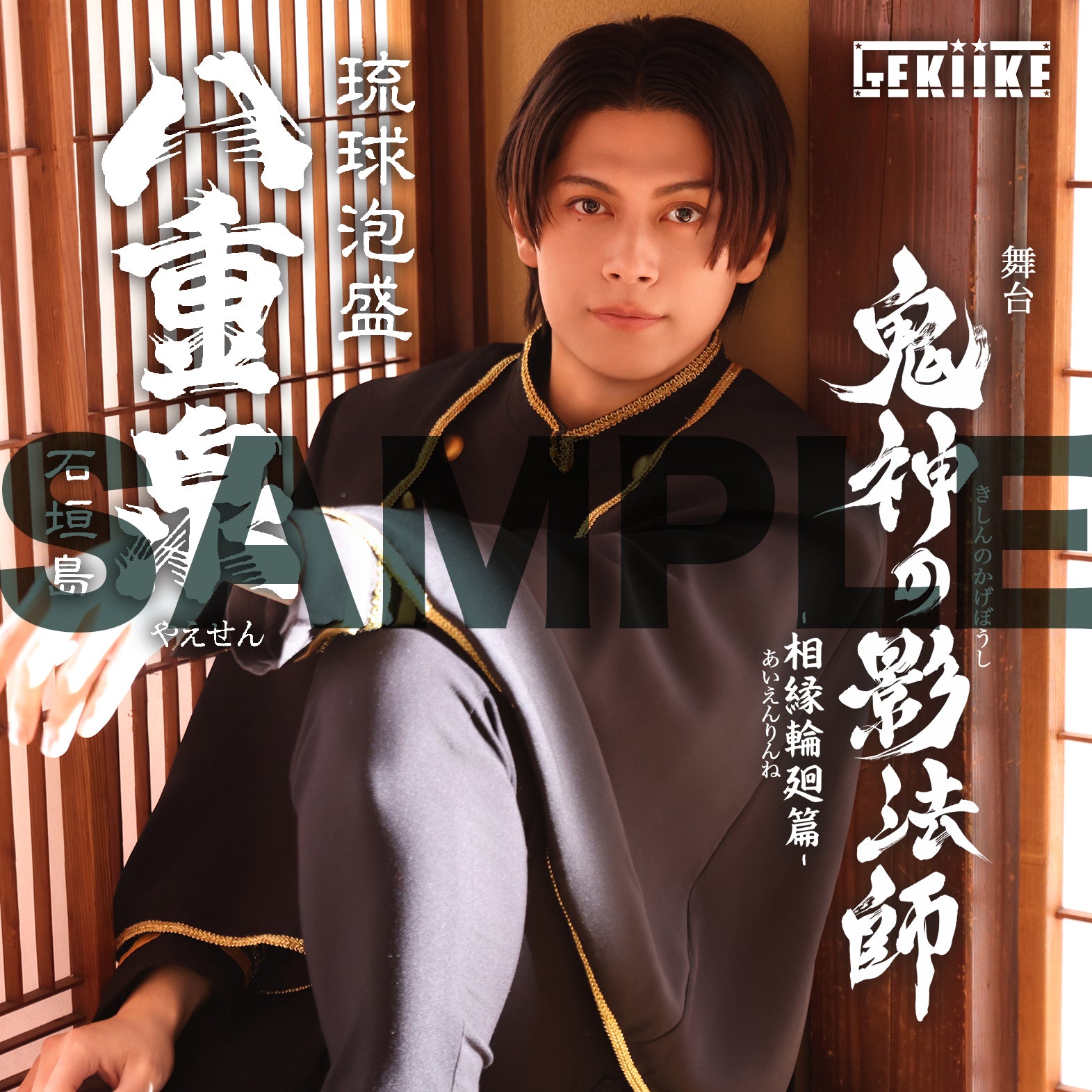 鬼神の影法師」-相縁輪廻篇- フクシノブキ ｜八重泉酒造公式サイト