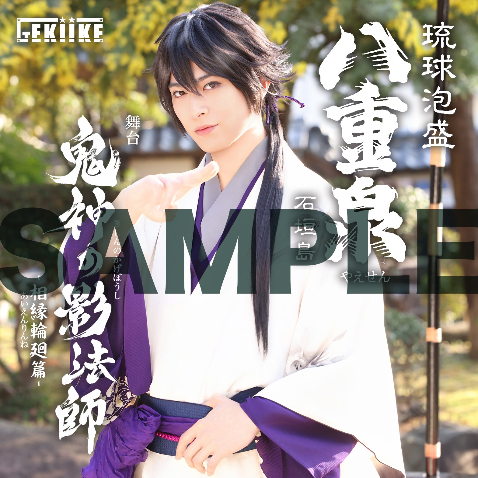 鬼神の影法師」-相縁輪廻篇- 砂川脩弥 ｜八重泉酒造公式サイト - 石垣