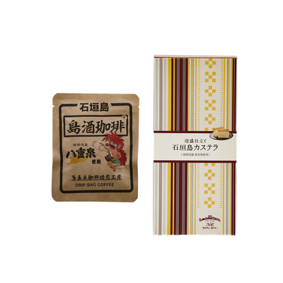 島酒珈琲(10パック入)・泡盛カステラ(プレーン)　セット